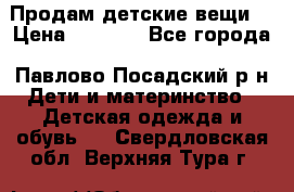 Продам детские вещи  › Цена ­ 1 200 - Все города, Павлово-Посадский р-н Дети и материнство » Детская одежда и обувь   . Свердловская обл.,Верхняя Тура г.